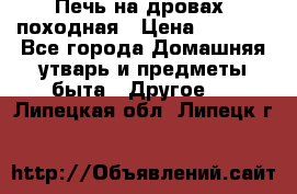 Печь на дровах, походная › Цена ­ 1 800 - Все города Домашняя утварь и предметы быта » Другое   . Липецкая обл.,Липецк г.